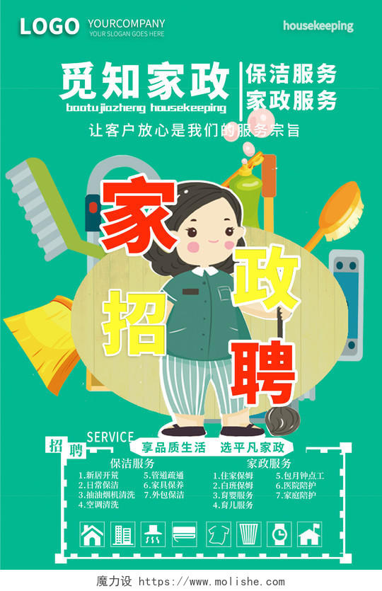 小清新家政公司清洁保洁服务宣传招聘海报